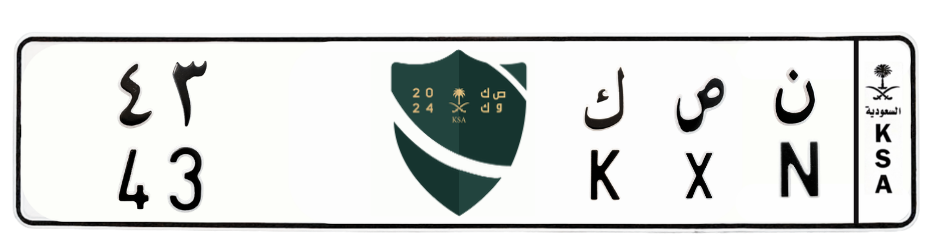 لوحة ن ص ك 43